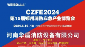 第15届郑州国际消防展