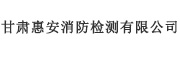 甘肃惠安消防检测有限公司